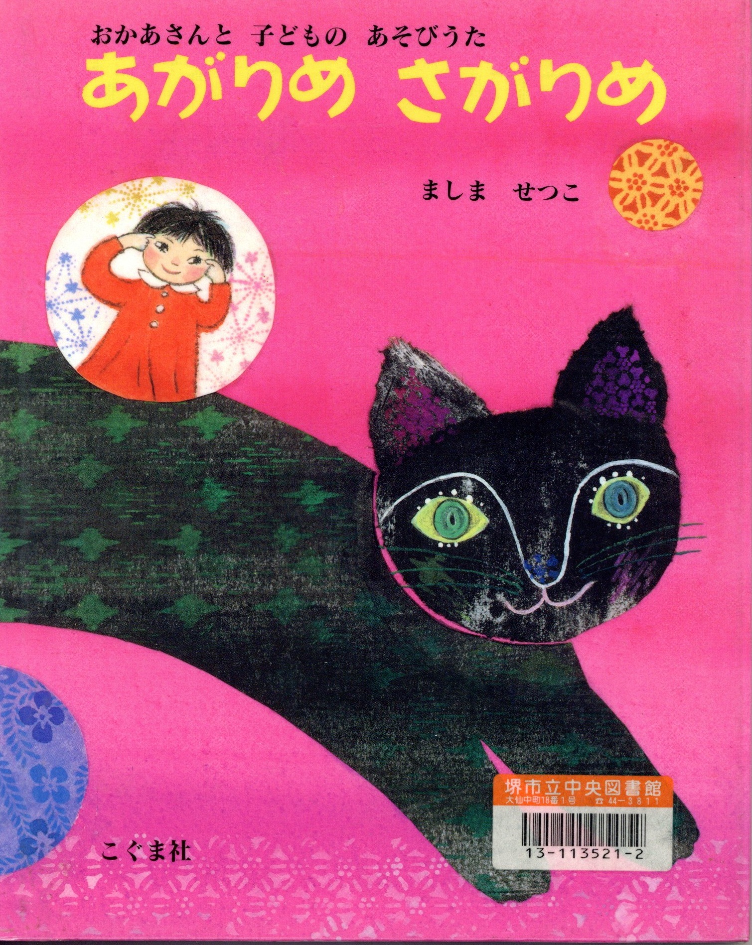 あがりめさがりめ