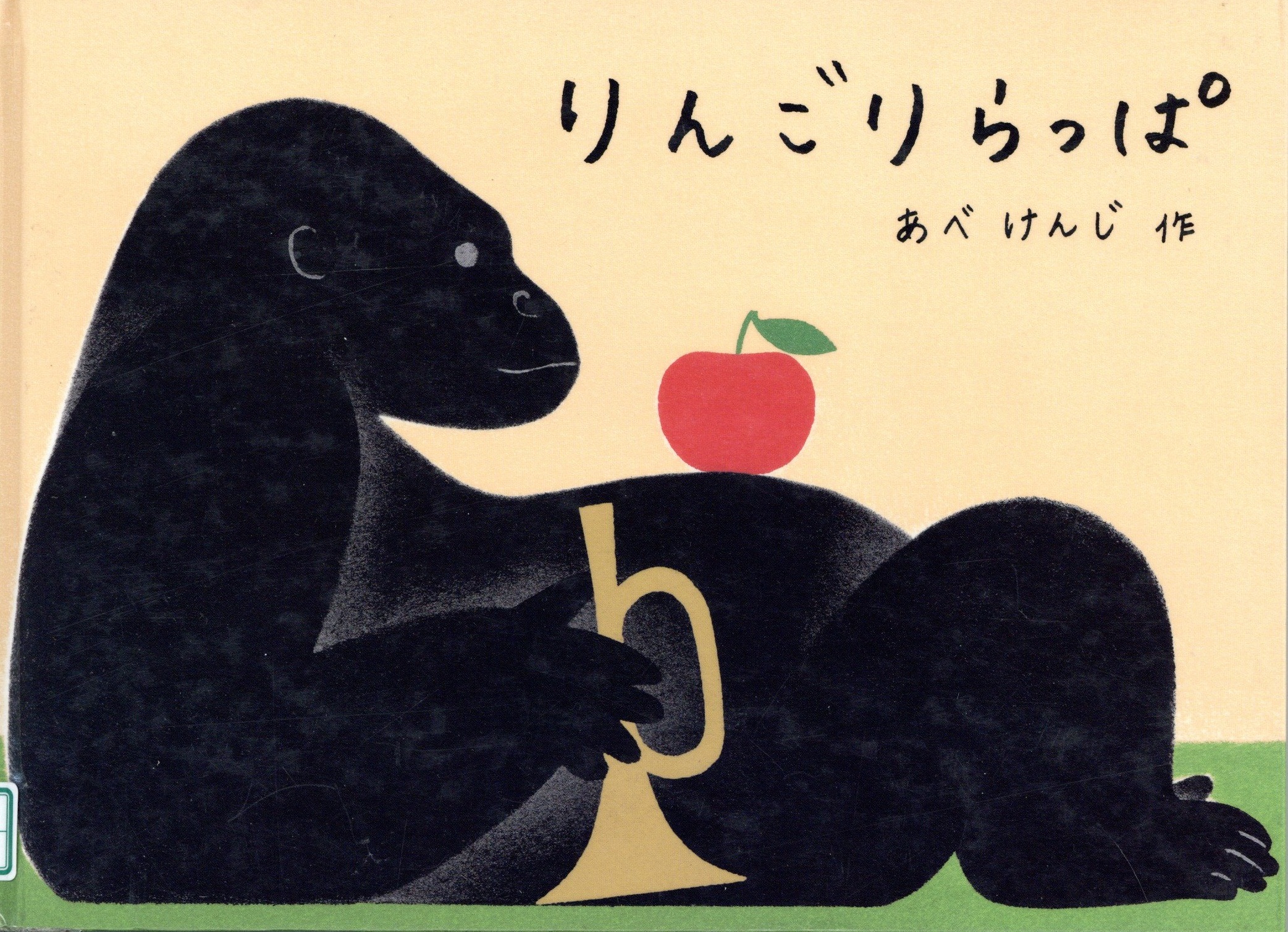 りんごりらっぱ