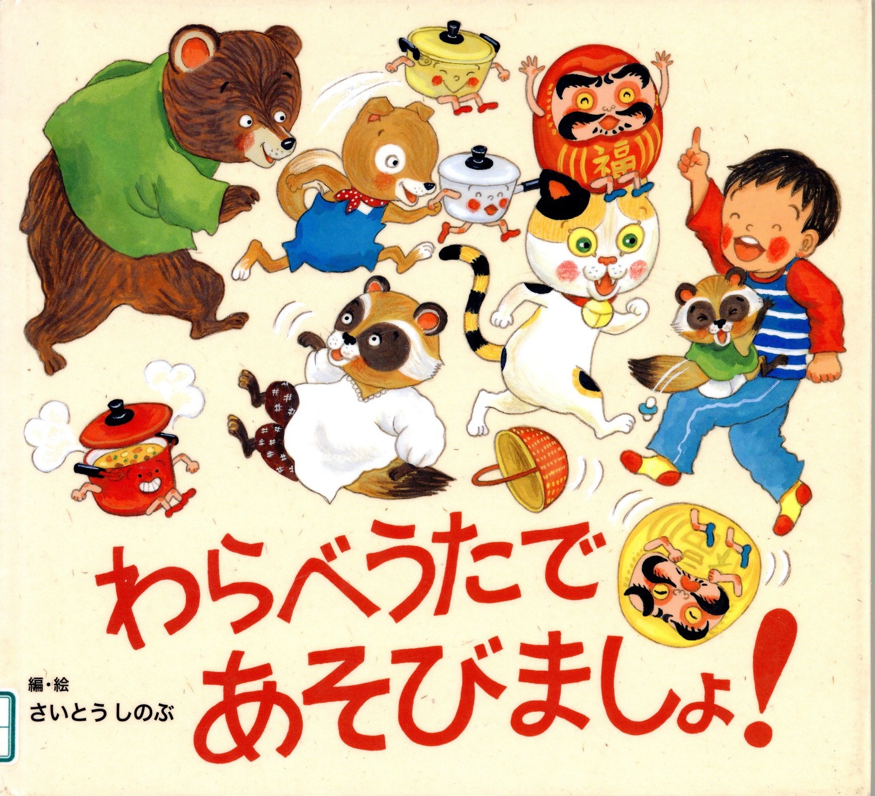 わらべうたであそびましょ!