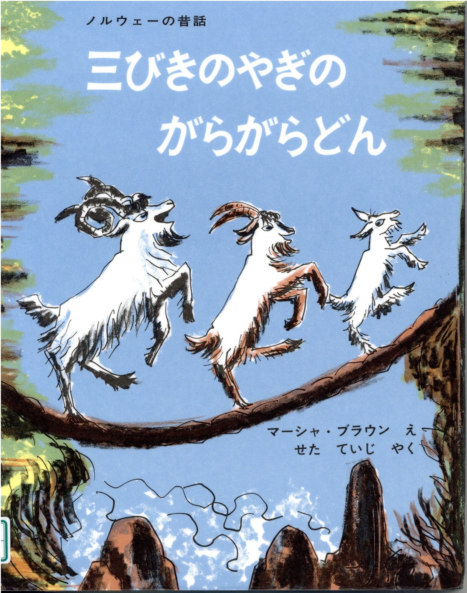 三びきのやぎのがらがらどん