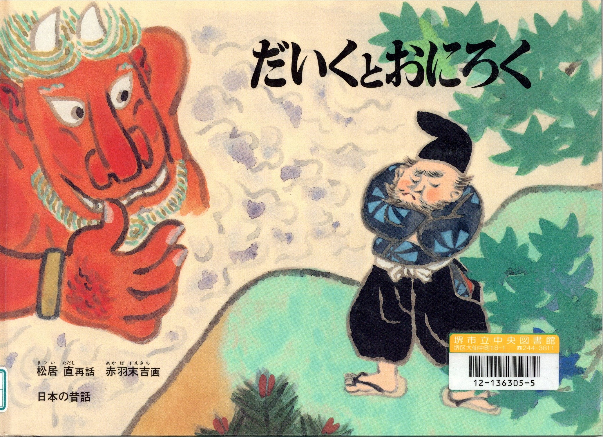 だいくとおにろく