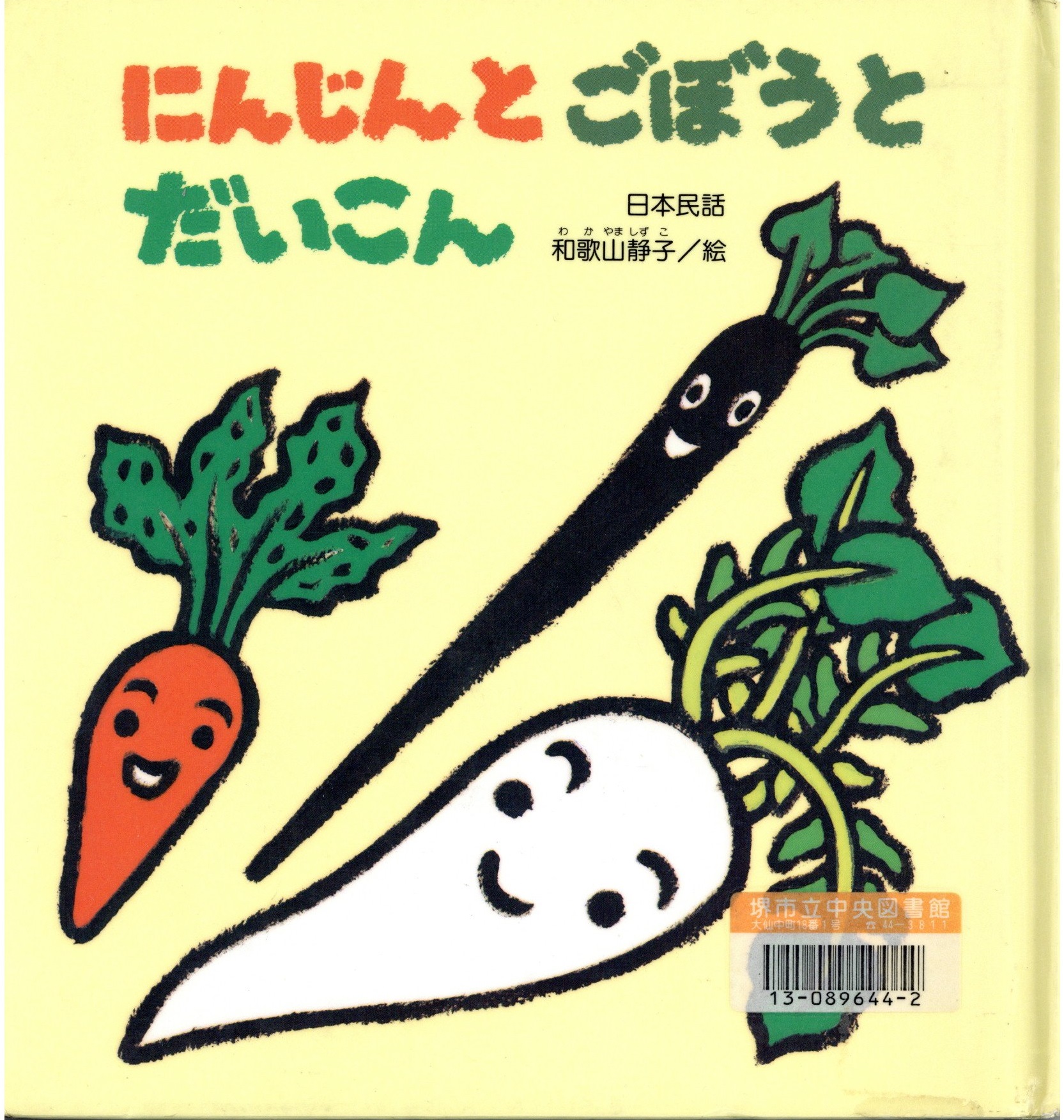 にんじんとごぼうとだいこん