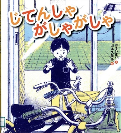 じてんしゃがしゃがしゃ