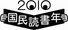 国民読書年２０１０ロゴ