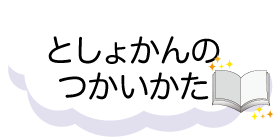 としょかんのつかいかた