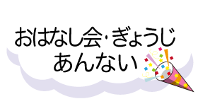 おはなしかい、ぎょうじあんない