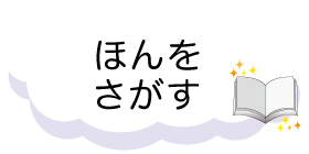 ほんをさがす