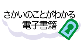 さかいのことがわかる電子書籍