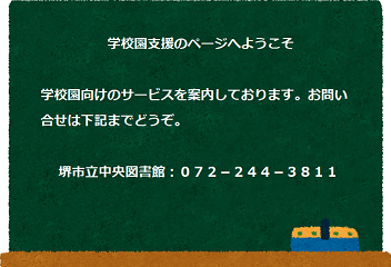 お問い合わせは堺市立中央図書館まで。072-244-3811