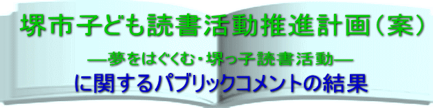 「堺市子ども読書活動推進計画（案）」に関するパブリックコメントの結果