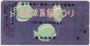 堺の水族館まつり親子優待割引券