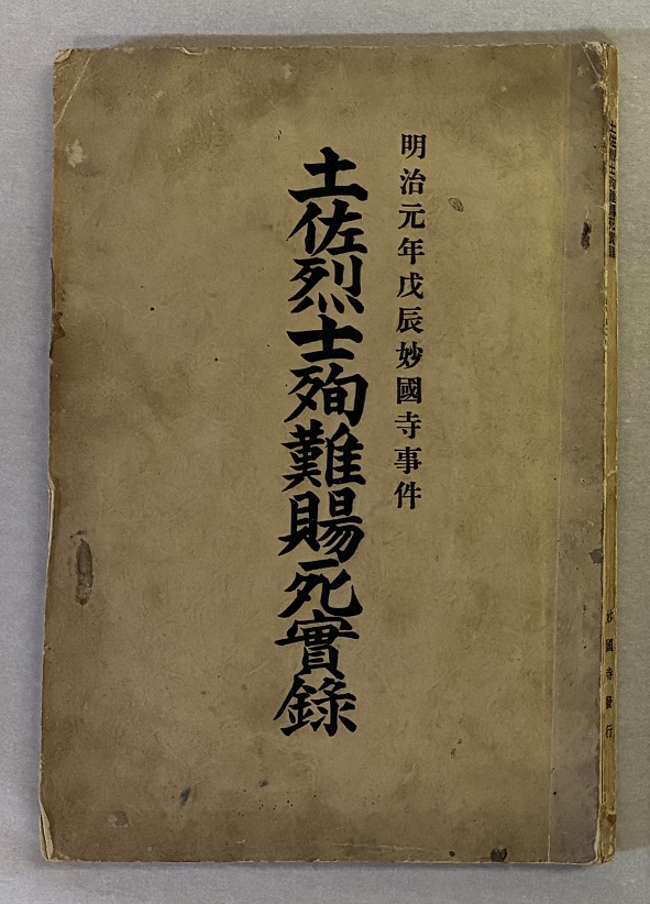 写真：『土佐烈士殉難賜死實録』