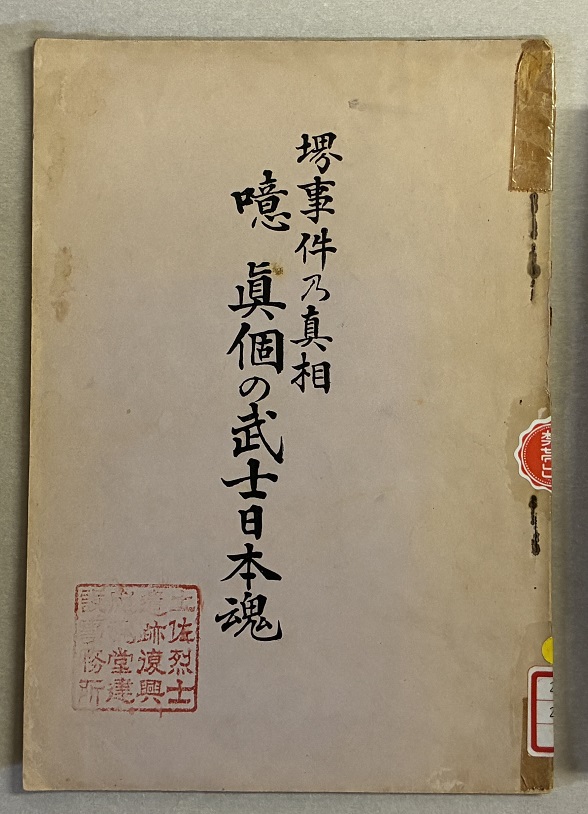 写真：『噫真個の武士日本魂』