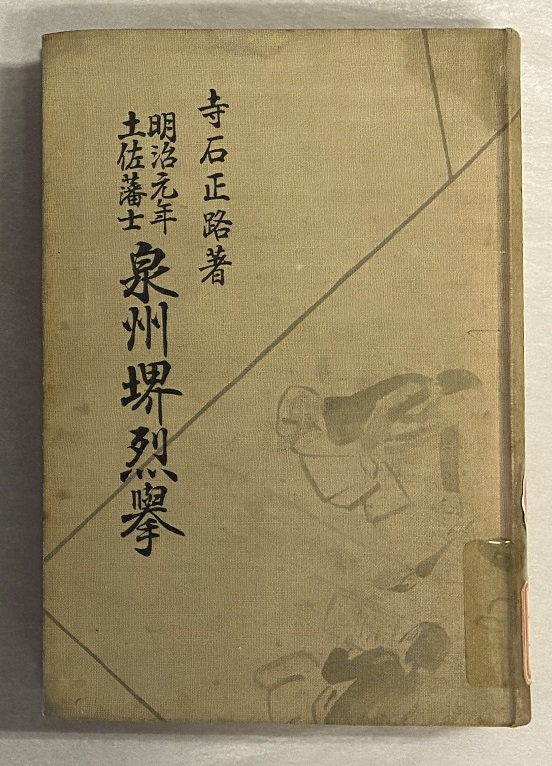 写真：『明治元年土佐藩士泉州堺烈挙』