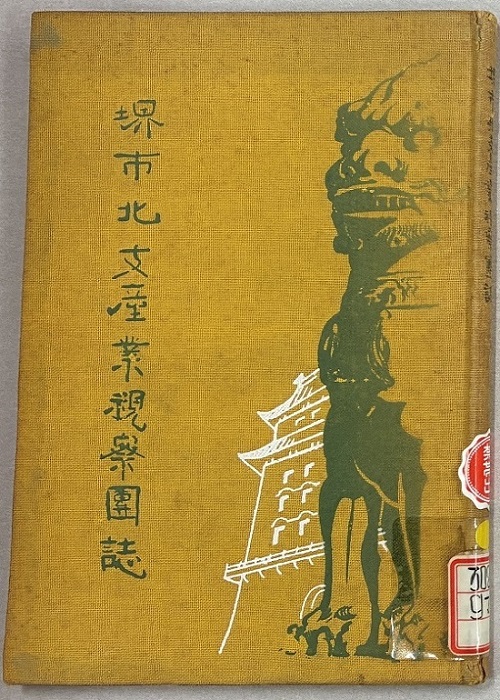 写真：『堺市北支産業視察団誌』表紙