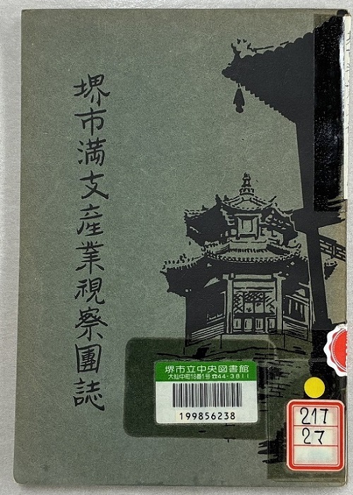 写真：『堺市満支産業視察団誌』表紙