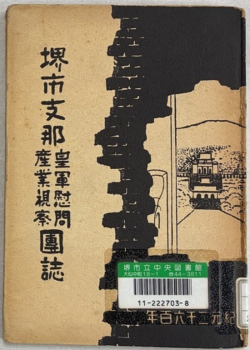 写真：『堺市支那皇軍慰問産業視察団誌』表紙