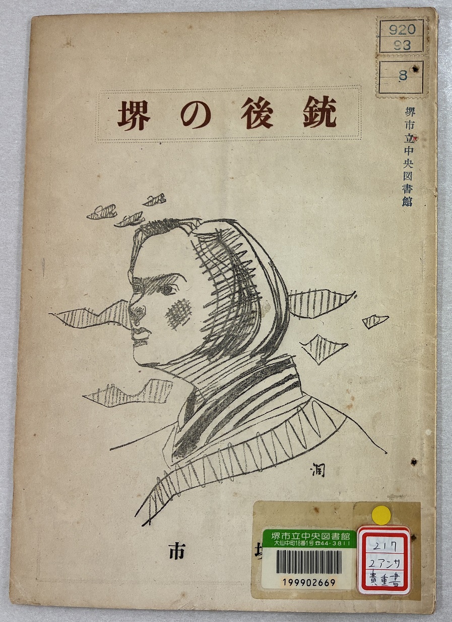 写真：『銃後の堺』