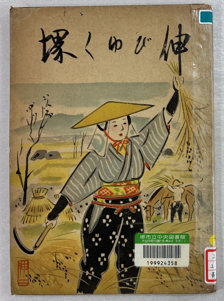 写真：『伸びゆく堺』