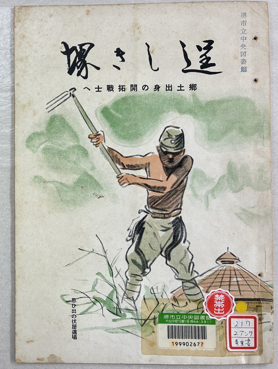 写真：『逞しき堺』