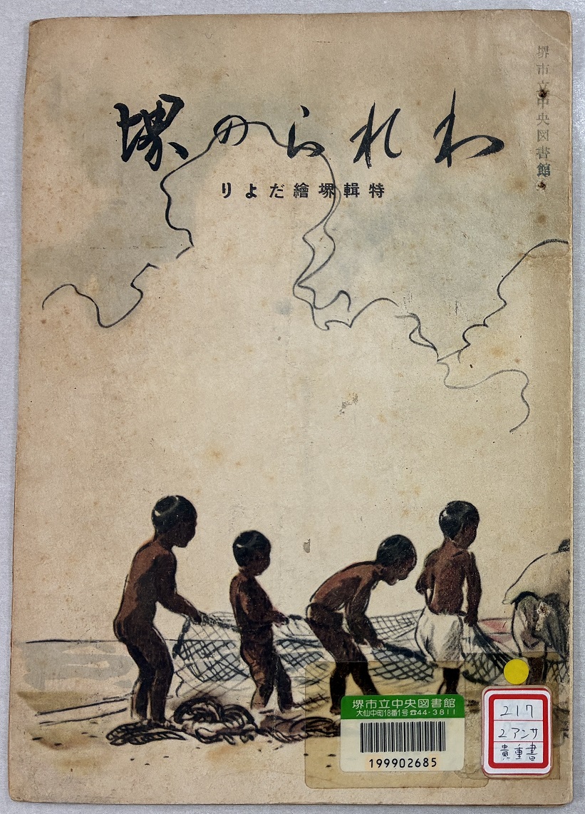 写真：『われらの堺』