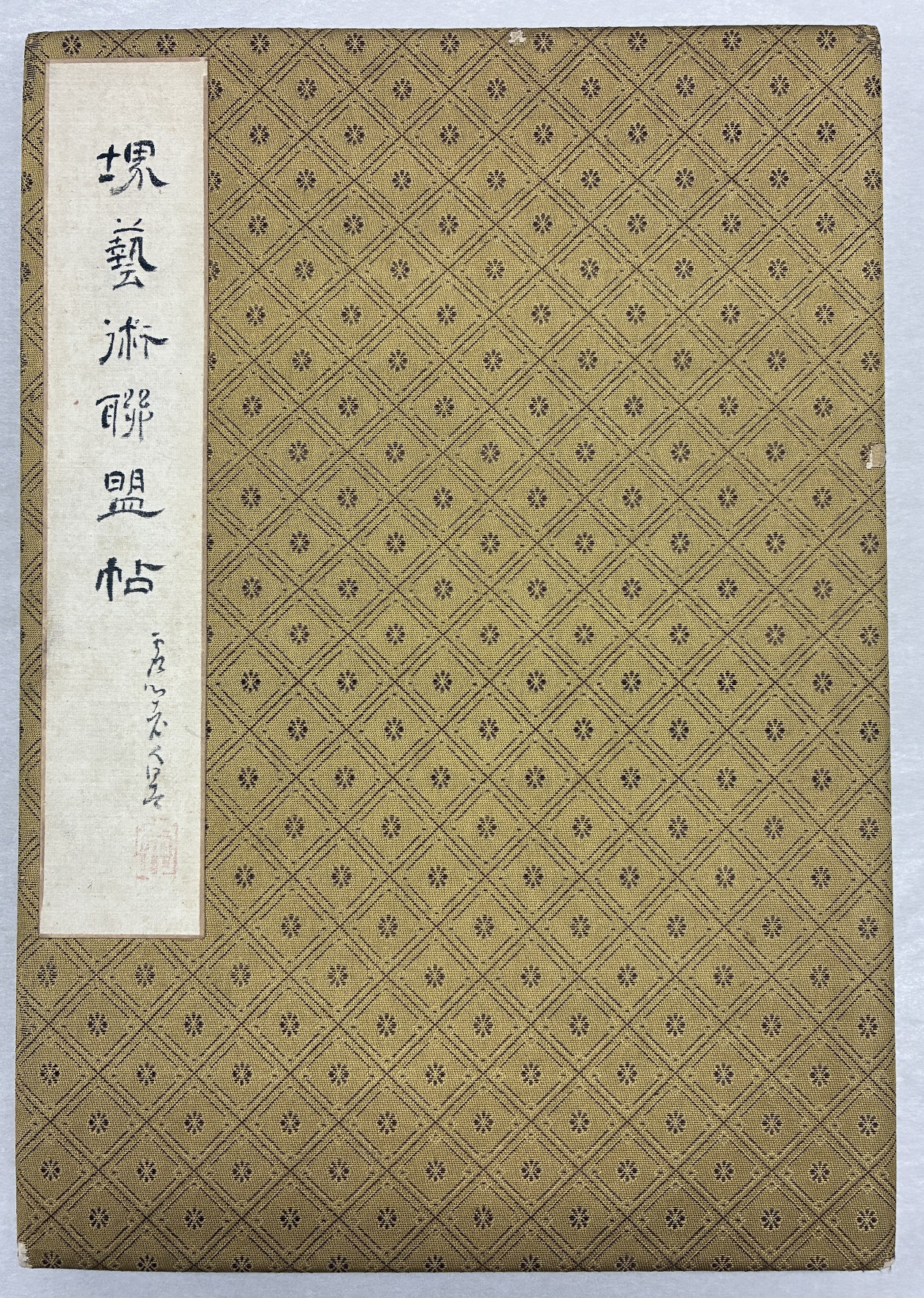 写真：『堺芸術連盟帖』(表紙)