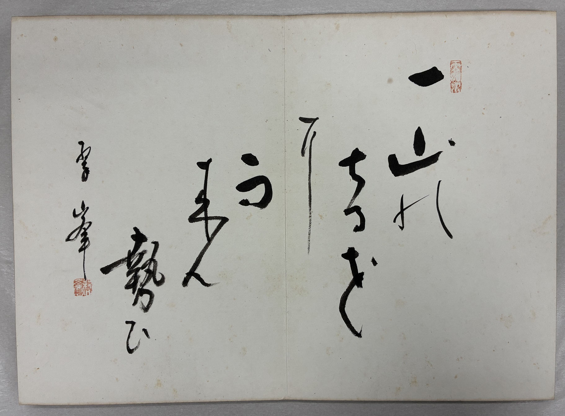 写真：『堺芸術連盟帖』所収「大野翠峰の書」