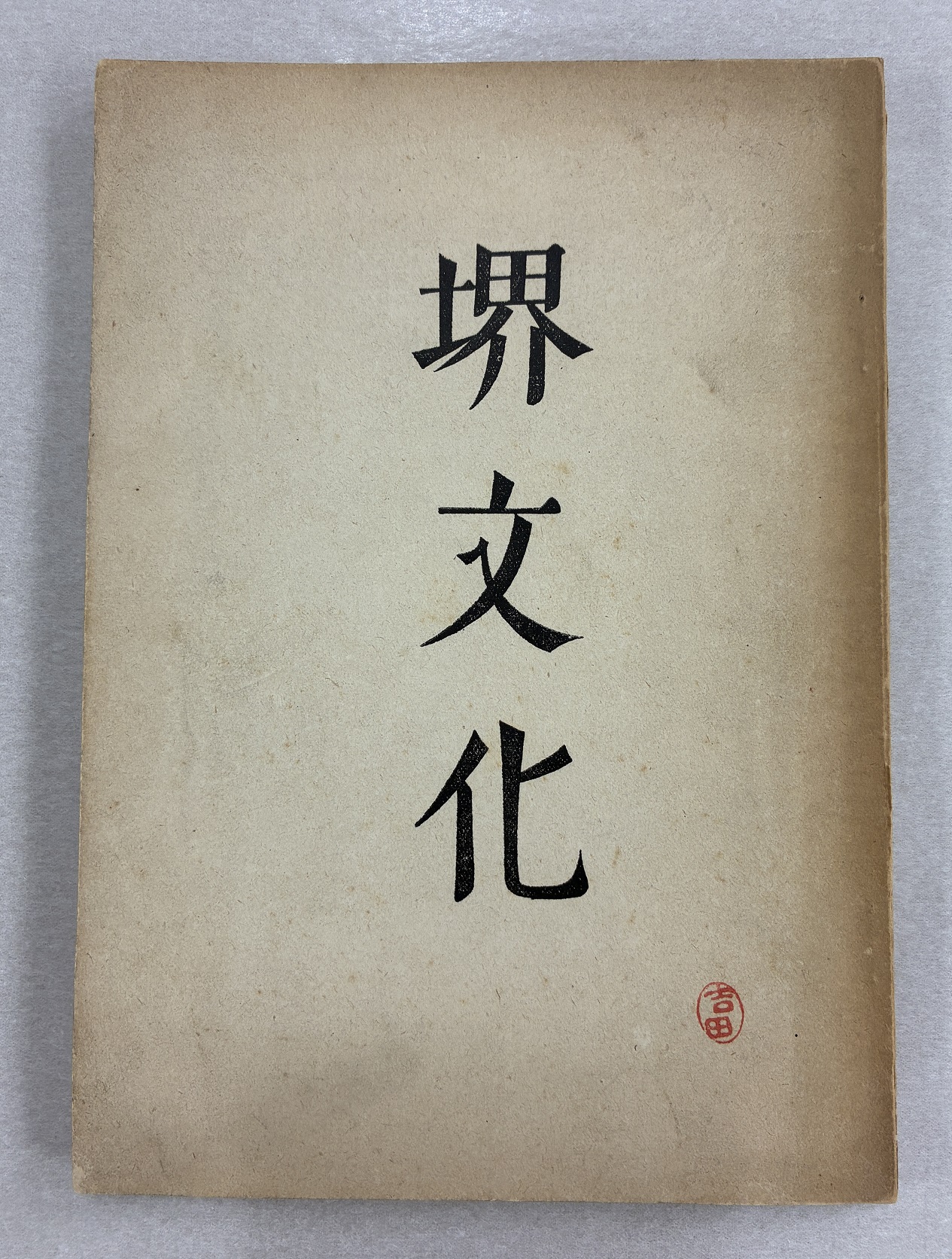 写真：堺市古文化調査研究会の研究報告『堺文化』第1輯