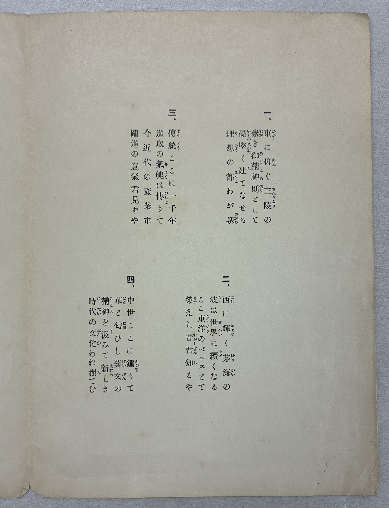 写真：安西冬衛作詞『堺市歌』パンフレット歌詞部分