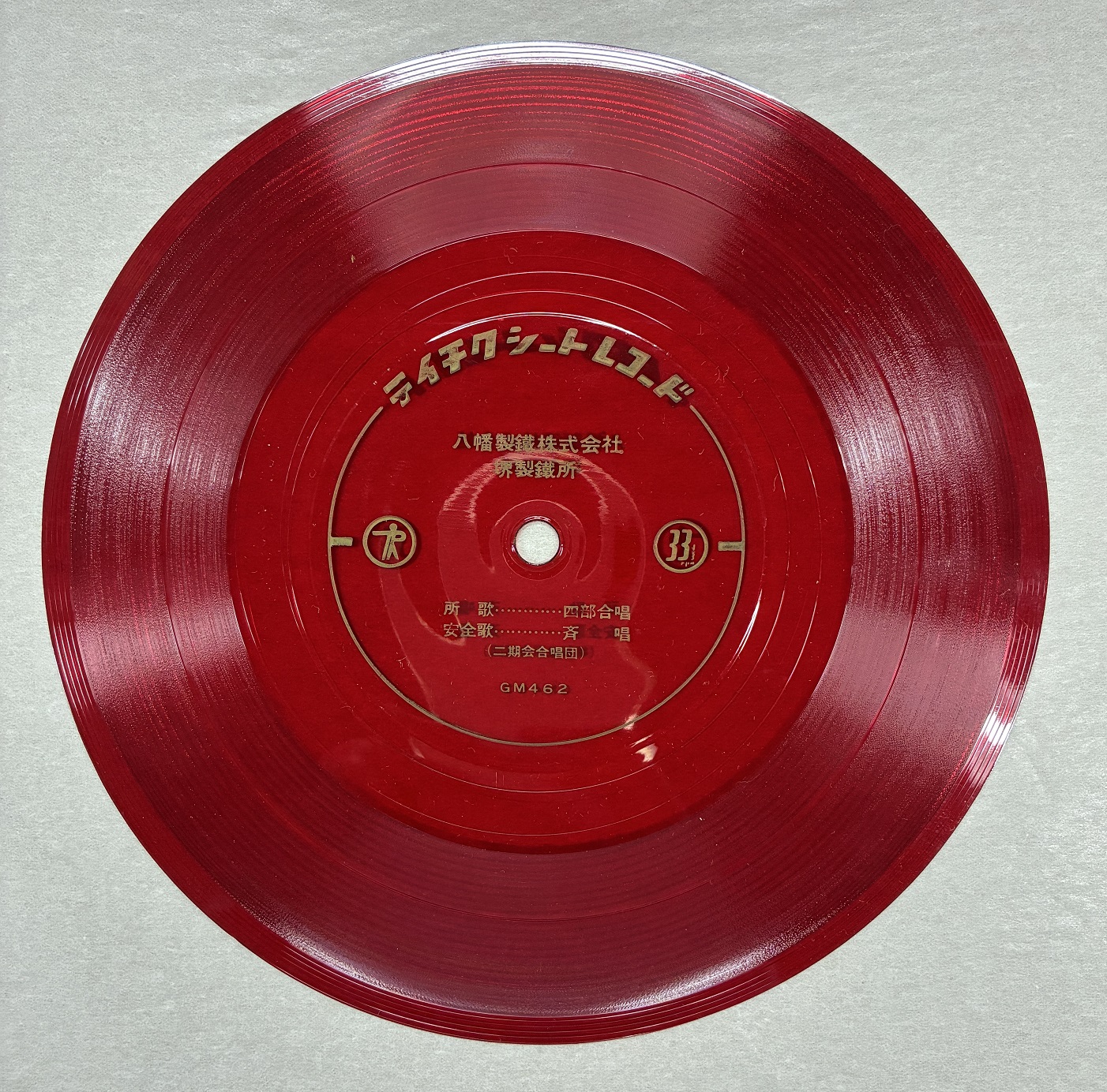 写真：『堺製鉄所所歌/堺製鉄所安全歌』のレコード(ソノシート)