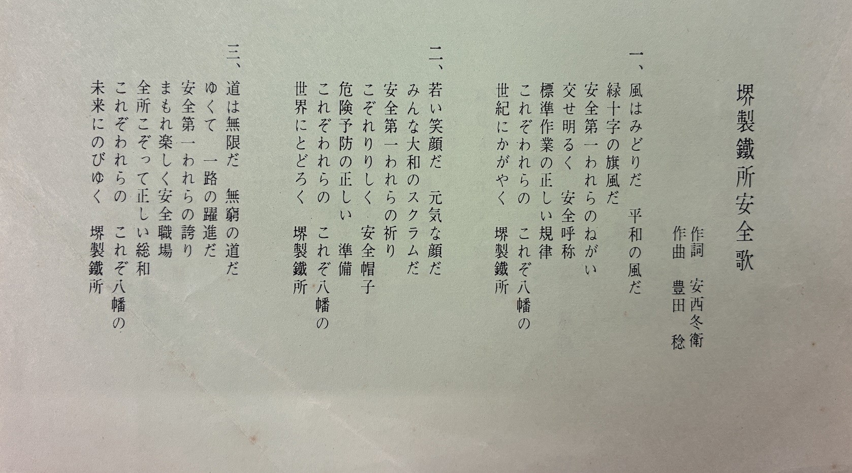 写真：『堺製鉄所所歌/堺製鉄所安全歌』より安西冬衛作詞「堺製鉄所安全歌」歌詞