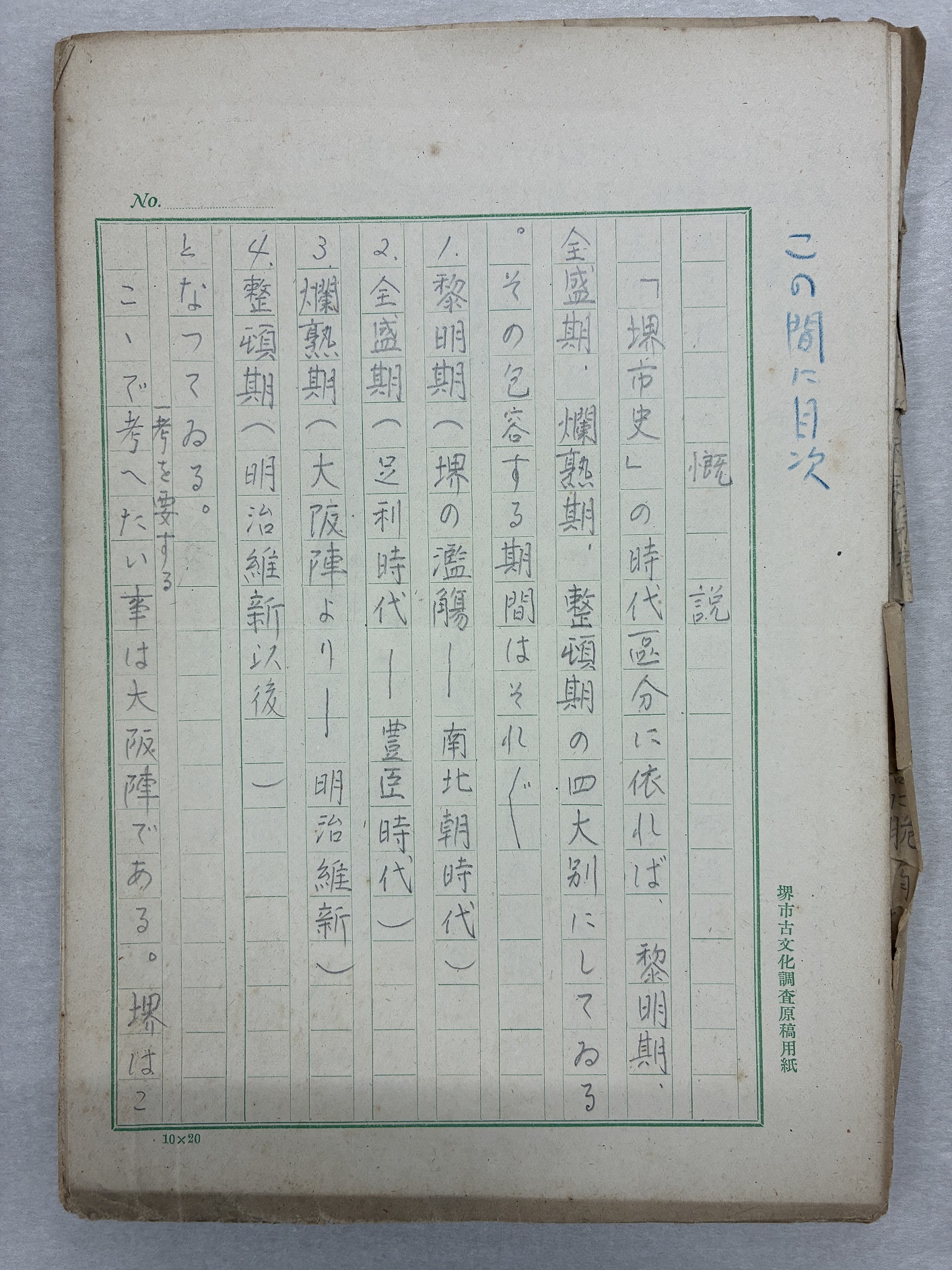 写真：『全盛期の堺』草稿『全盛期(足利時代より豊臣時代までの)堺』