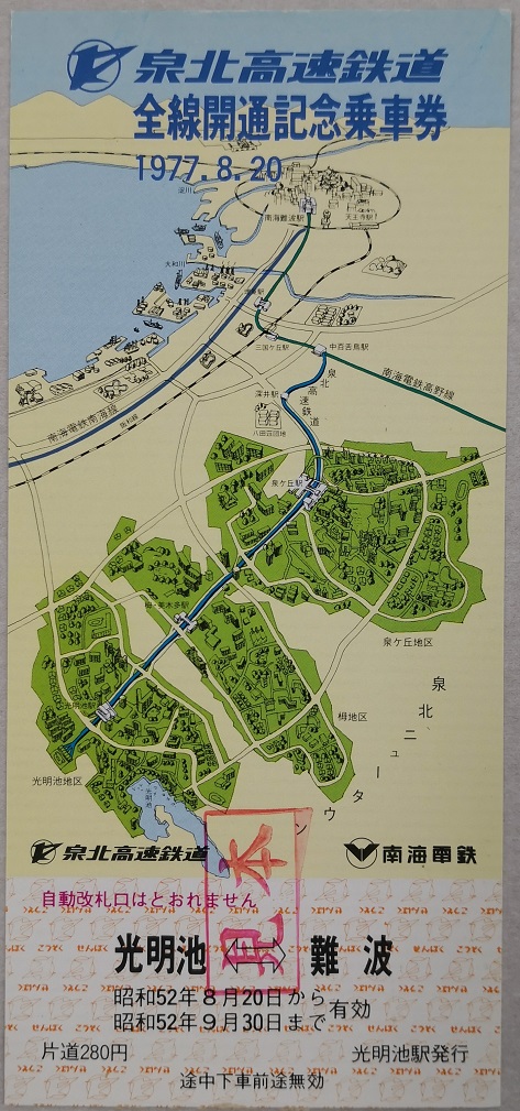 写真：『泉北高速鉄道全線開通記念乗車券』光明池―難波間