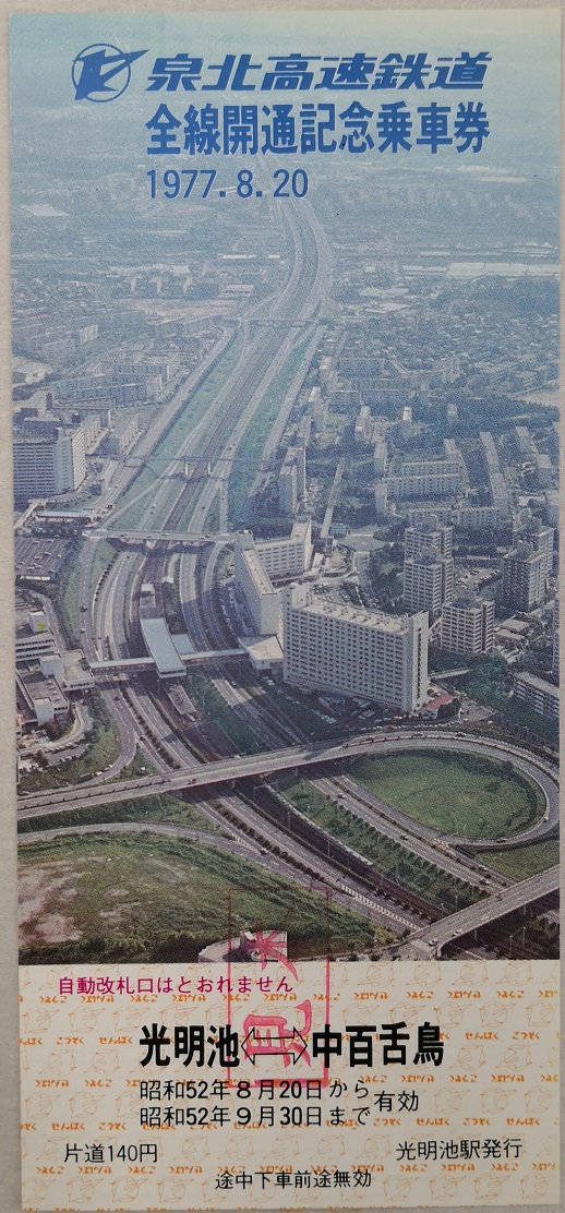 写真：『泉北高速鉄道全線開通記念乗車券』光明池―中百舌鳥間