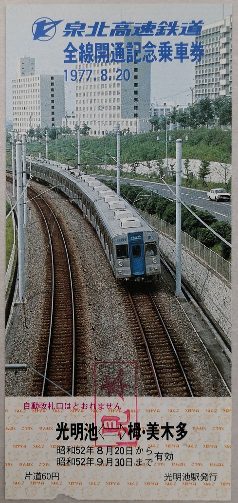 写真：『泉北高速鉄道全線開通記念乗車券』光明池―栂・美木多間
