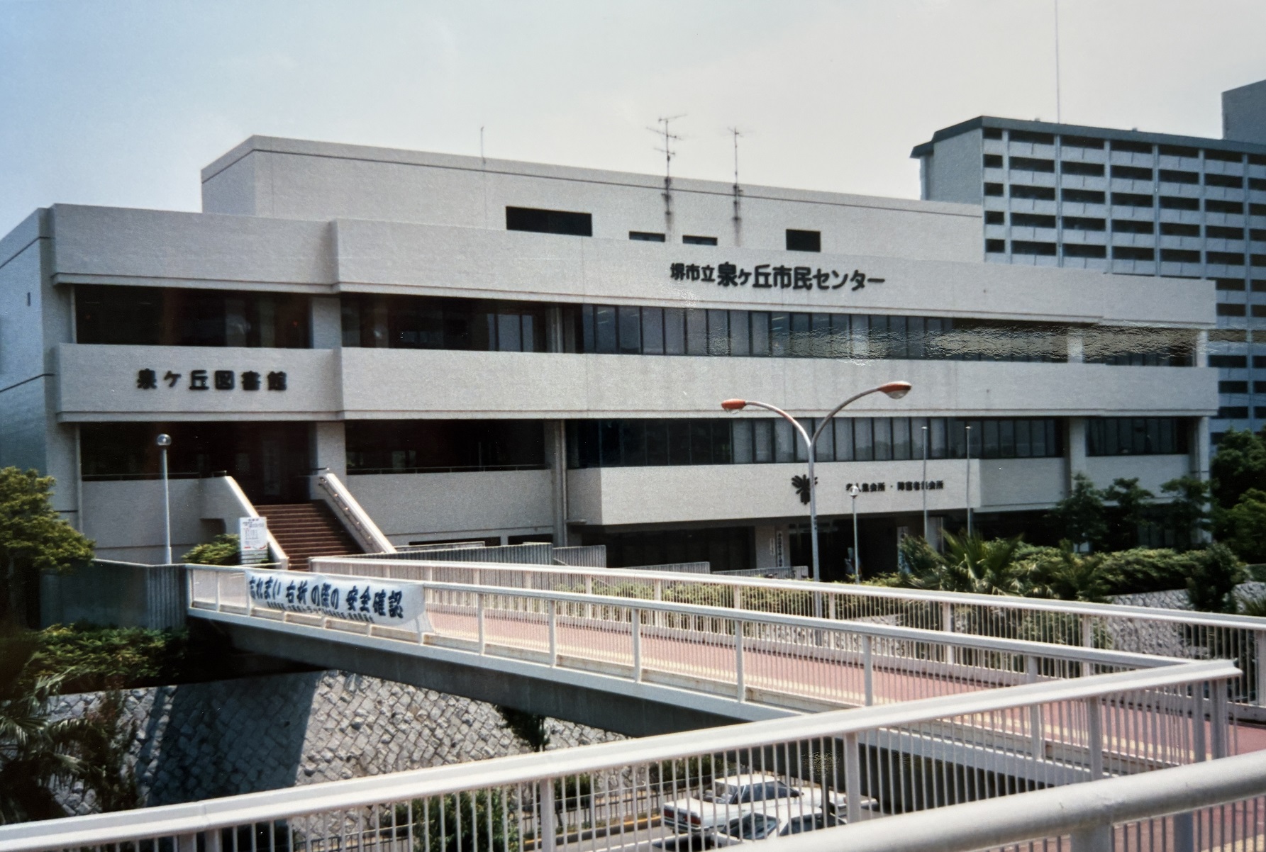 写真：当館アルバムより昭和64年(1989)頃の泉ヶ丘市民センター