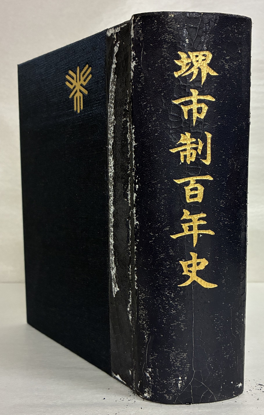 写真：『堺市制百年史』