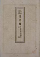 株式会社堺銀行営業継続願書・定款