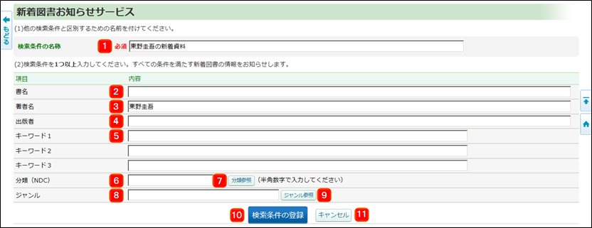 新着図書お知らせサービス画面(新規登録の場合)
