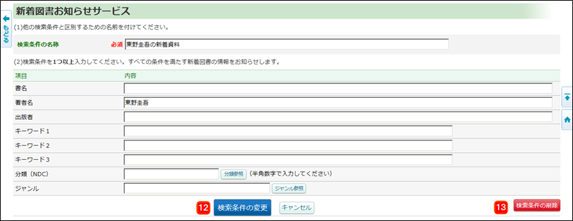 新着図書お知らせサービス画面(変更の場合)
