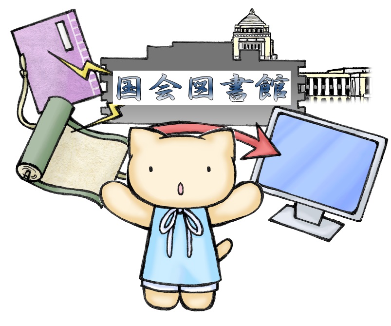 イラスト：デジタル化資料受信イメージ