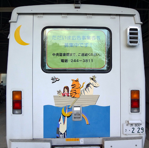 移動図書館車背面