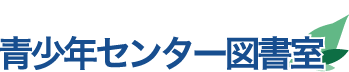 青少年センター図書室